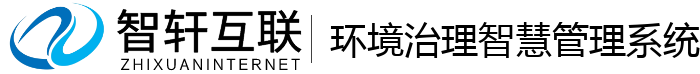 环境治理智慧管理系统